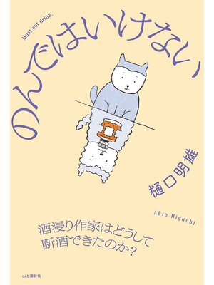 cover image of のんではいけない 酒浸り作家はどうして断酒できたのか?